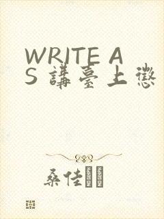 WRITE AS 讲台上惩戒