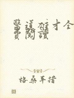 医道雄才全文免费阅读