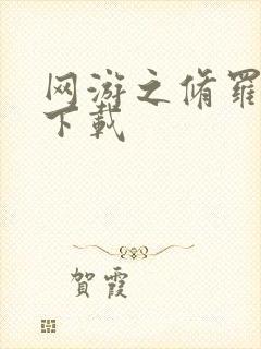 网游之修罗传说下载