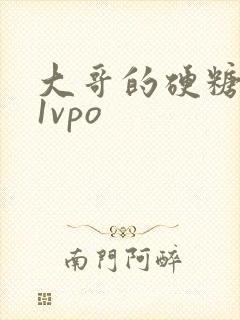 大哥的硬糖1h1vpo