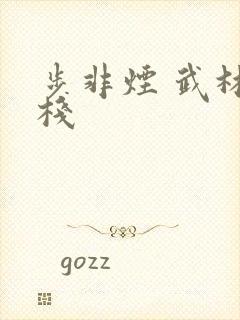 步非烟 武林客栈