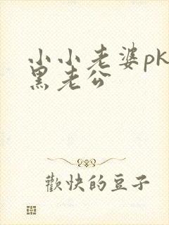 小小老婆pk腹黑老公