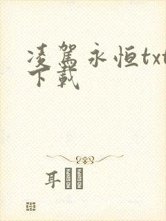 凌驾永恒txt下载