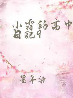 小霜的高中成长日记9