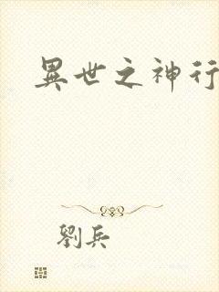 异世之神行天下