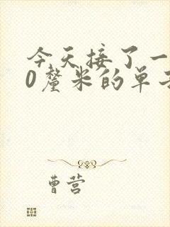 今天接了一个30厘米的单子