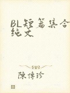 BL短篇集合H纯文