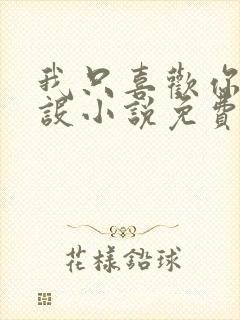 我只喜欢你的人设小说免费阅读