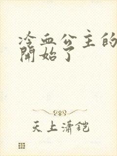 冷血公主的复仇开始了