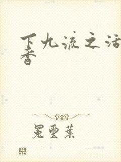 下九流之活色生香