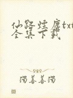 仙路烟尘txt全集下载