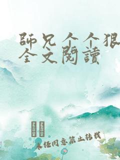 师兄个个狠嚣张全文阅读