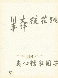 川大校花跳蛋门事件