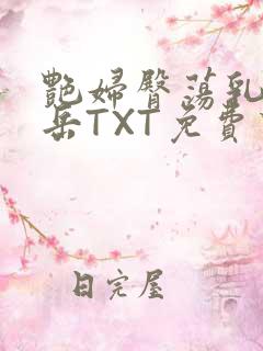 艳妇臀荡乳欲伦岳TXT免费下载