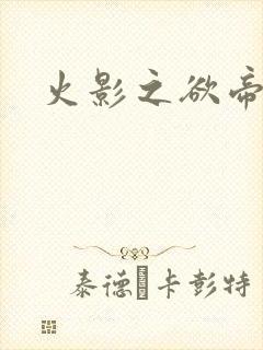 火影之欲帝降临