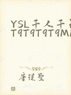YSL千人千色T9T9T9T9MMD