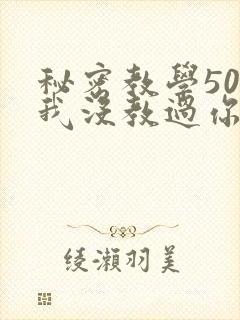 秘密教学50话我没教过你这些