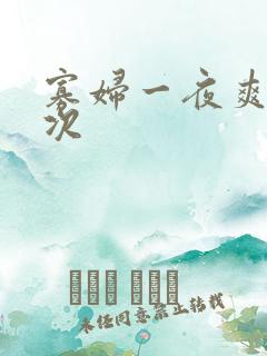 寡妇一夜爽了六次