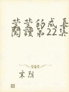 莹莹的成长日记阅读第22集