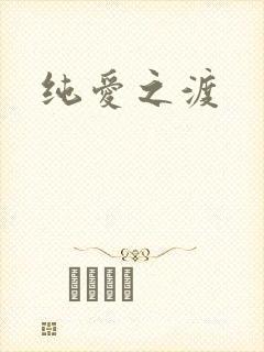 纯爱之渡