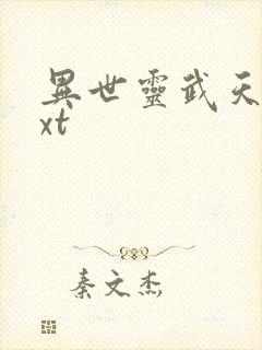 异世灵武天下txt