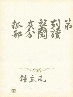 抓灰系列第33部分阅读