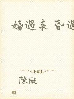 婚过来 昏过去