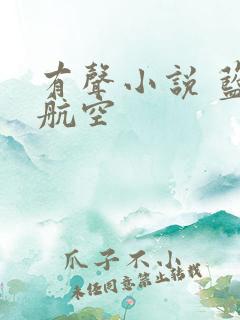 有声小说 蓝天航空