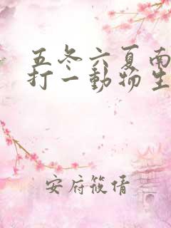 五冬六夏南北聚打一动物生肖