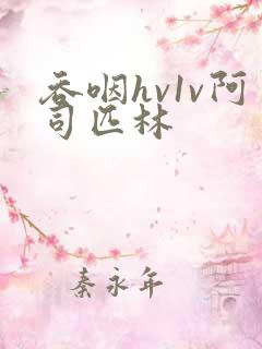 吞咽hv1v阿司匹林