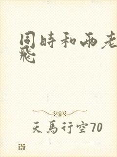 同时和两老师双飞