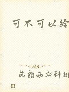 可不可以给我弄