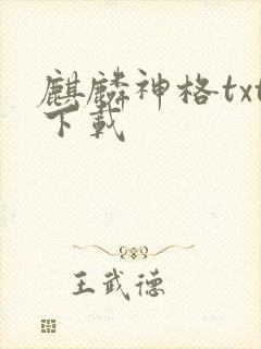 麒麟神格txt下载