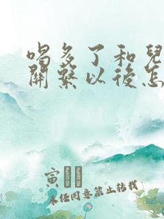 喝多了和儿子发关系以后怎么办