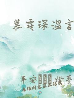 慕霆琛温言