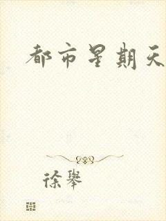 都市星期天