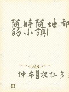 随时随地都能干的小镇I