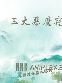 三大恶魔宠上瘾