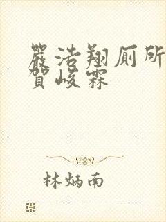 严浩翔厕所顶哭贺峻霖