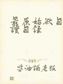 最原始欲目录阅读目录