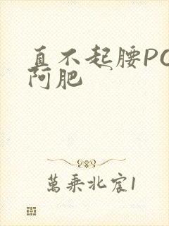 直不起腰POP阿肥