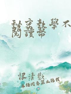 秘密教学不需要阅读币