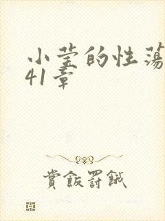 小莹的性荡生活41章