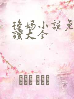 后妈小说免费阅读大全