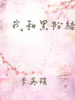 我和黑粉结婚了