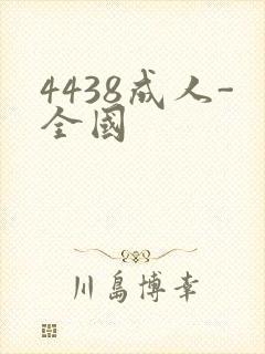 4438成人-全国
