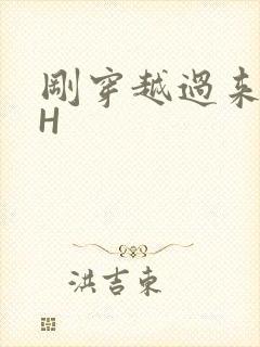 刚穿越过来就lH