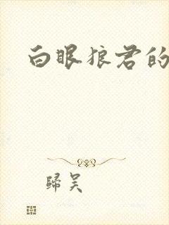 白眼狼君的小说