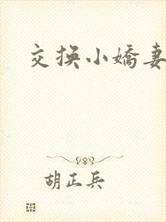 交换小娇妻互换