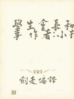 学生会长和小干事 作者:小松鼠